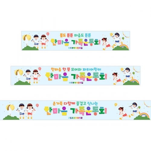 [파티붕붕]D5197 체육대회 현수막 / 유치원 가족 운동회 현수막 초등학교 단합대회 플랜카드