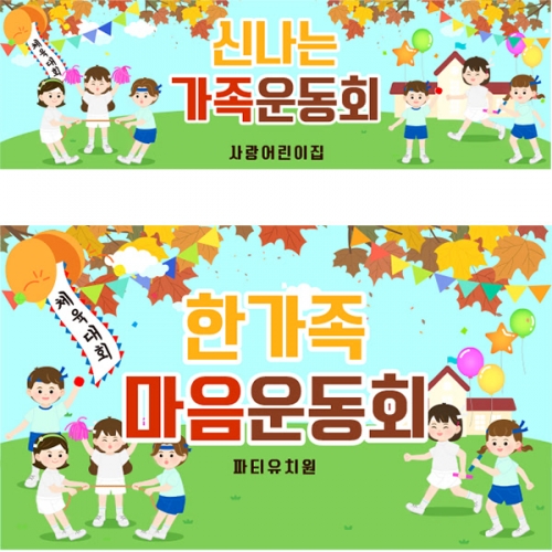 [파티붕붕]D5195 가을 운동회 현수막 / 초등학교 유치원 단합대회 현수막 체육대회 플랜카드 제작