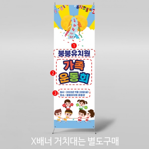 [파티붕붕] X배너 3525 / 초등학교 체육대회 배너 유치원 가족 운동회 응원 플랜카드