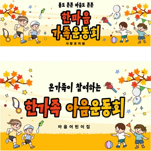 [파티붕붕]D5194 부모참여수업 현수막 / 유치원 가족 체육대회 현수막 어린이집 운동회 플랜카드