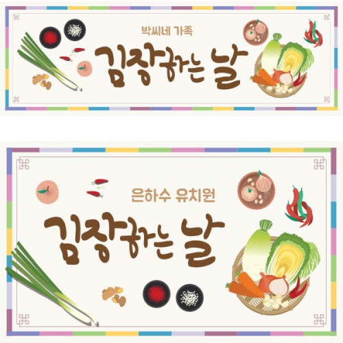 [파티붕붕]D1590 현수막 / 어린이집 유치원 김장 현수막 플랜카드