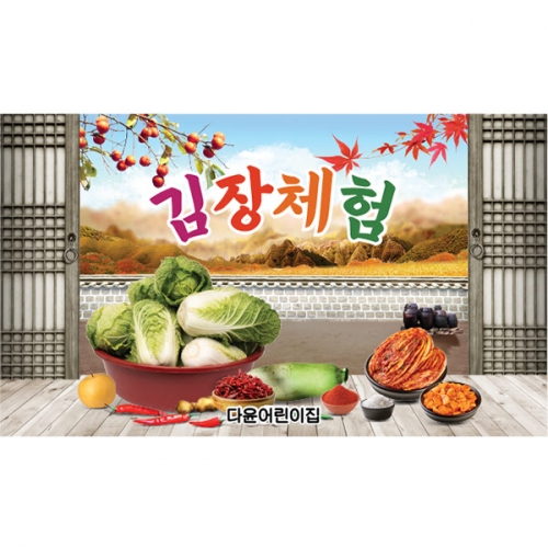 [파티붕붕]D5239 현수막 / 유치원 김장 현수막 어린이집 김장체험 플랜카드 제작