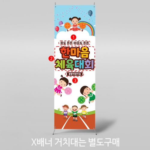 [파티붕붕] X배너 3463 / 유치원 초등학교 체육대회 플랜카드 운동회 배너 제작