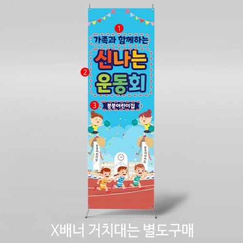 [파티붕붕] X배너 3462 / 초등학교 유치원 체육대회 응원 배너 운동회 플랜카드
