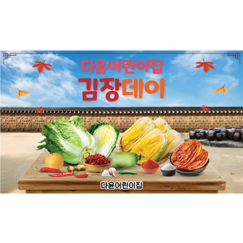 [파티붕붕]D5238 현수막 / 어린이집 유치원 김장 현수막 김장김치 포토존 제작
