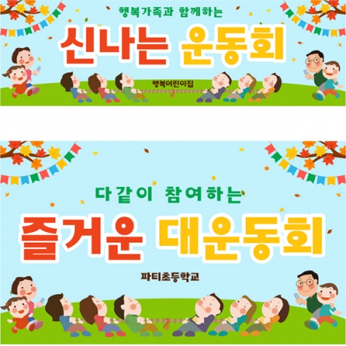 [파티붕붕]D5192 현수막 / 어린이집 가을 체육대회 현수막 유치원 한마음 운동회 플랜카드