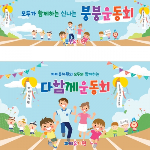[파티붕붕]D4483 가족 운동회 현수막 / 초등학교 체육대회 응원 현수막 제작