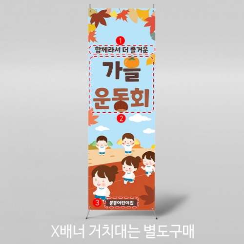 [파티붕붕] X배너 3461 / 유치원 어린이집 가을 운동회 현수막 체육대회 플랜카드