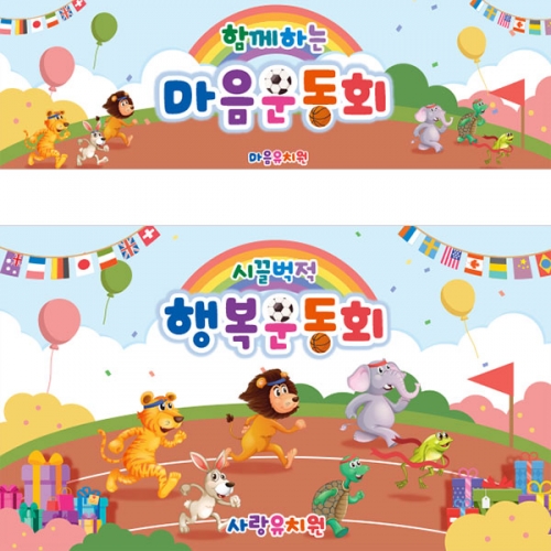 [파티붕붕]D4482 체육대회 현수막 / 유치원 초등학교 가족 운동회 현수막 응원 플랜카드