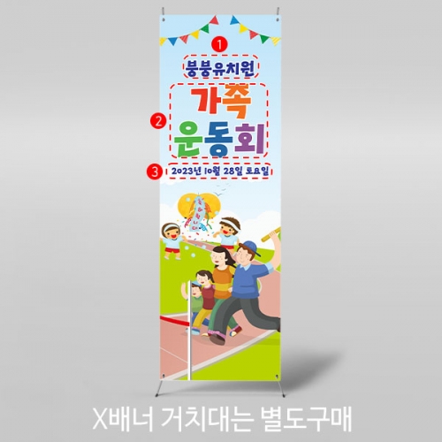 [파티붕붕] X배너 3396 / 가족 운동회 현수막 유치원 초등학교 체육대회 배너