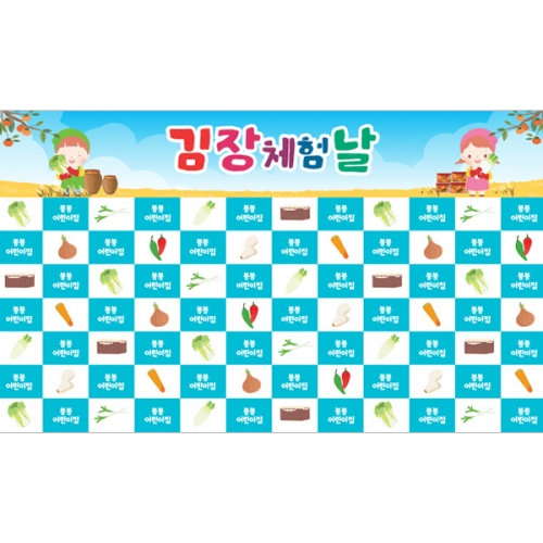 [파티붕붕]D5235 명단 현수막 / 유치원 김장 현수막 어린이집 김장체험 포토존 제작