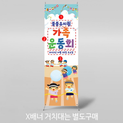 [파티붕붕] X배너 3395 / 가족 운동회 배너 초등학교 유치원 응원 체육대회 현수막 제작