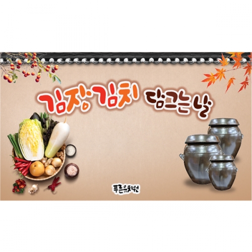 [파티붕붕]D5236 현수막 / 어린이집 김장 현수막 유치원 김장김치 체험 포토존 제작