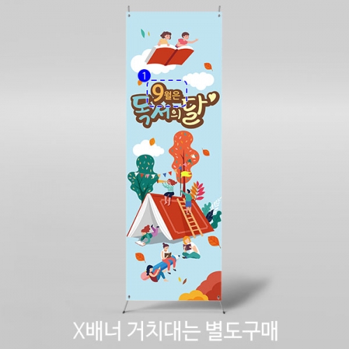 [파티붕붕]X배너 3294 / 9월 독서의달 독서 배너 학교 책 도서관 플랜카드 제작