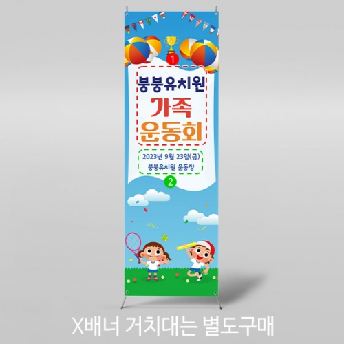 [파티붕붕] X배너 3270 / 가족 운동회 현수막 초등학교 유치원 체육대회 플랜카드