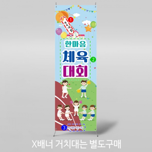 [파티붕붕] X배너 3134 / 유치원 초등학교 체육대회 배너 청팀 백팀 운동회 플랜카드