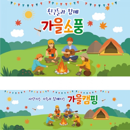 [파티붕붕] D2012 현수막 / 단풍놀이 가을 나들이 현수막 가을 캠핑 현수막