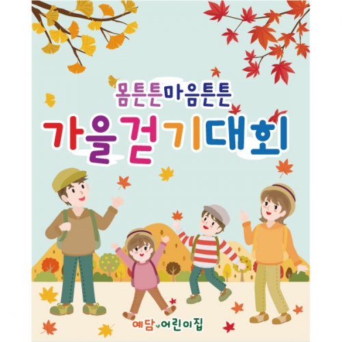 [파티붕붕] D1918 현수막 / 단풍놀이 가을 나들이 체험학습 현수막 유치원 어린이집