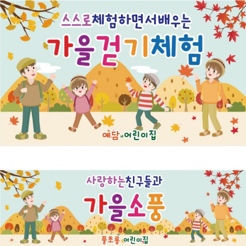 [파티붕붕] D1918 현수막 / 단풍놀이 가을 나들이 체험학습 현수막 유치원 어린이집