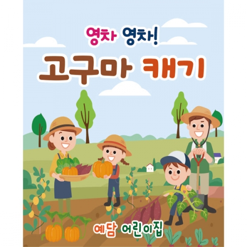 [파티붕붕] D1916 현수막 / 텃밭 고구마 체험 현수막