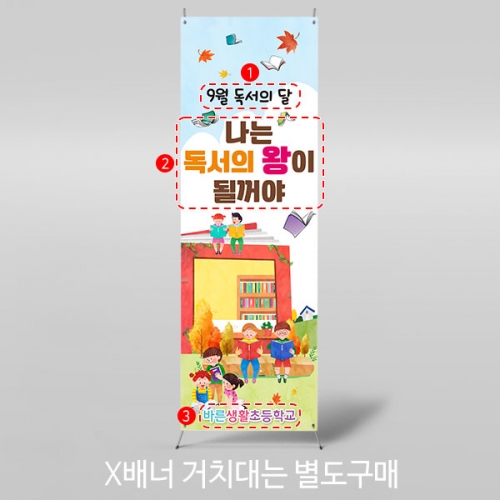 [파티붕붕]X배너 3296 / 9월 독서의달 배너 유치원 초등학교 책읽기 현수막