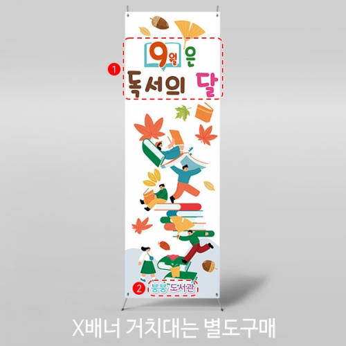 [파티붕붕]X배너 3295 / 초등학교 유치원 독서의달 책읽기 배너 제작