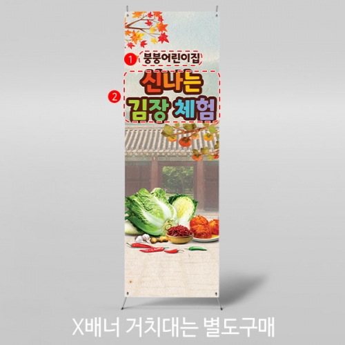 [파티붕붕]X배너 3483 / 유치원 어린이집 김장 담그기 체험 배너