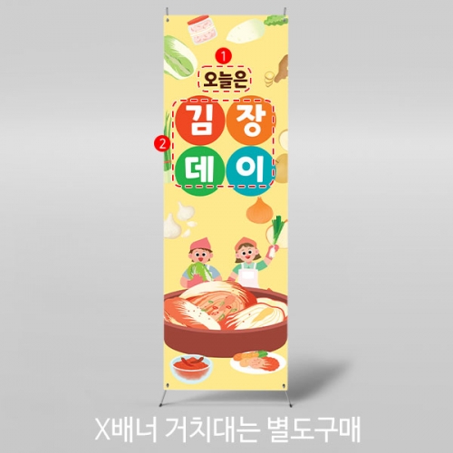 [파티붕붕]X배너 3482 / 어린이집 유치원 김장데이 김치 행사 배너 제작