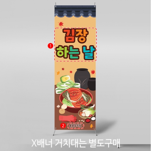 [파티붕붕]X배너 3481 / 김장 담그기 체험 배너 유치원 어린이집 플랜카드 제작