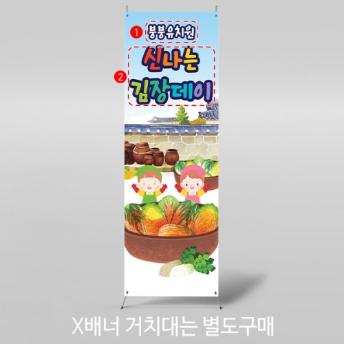 [파티붕붕]X배너 3480 / 어린이집 유치원 김장 담그기 체험 배너 현수막