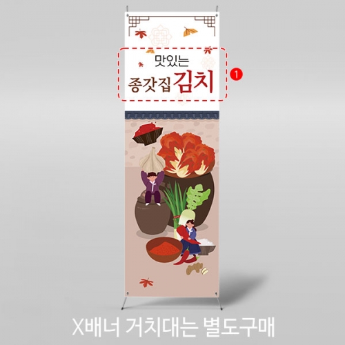 [파티붕붕]X배너 3422 / 유치원 어린이집 김장 담그기 체험 배너 현수막