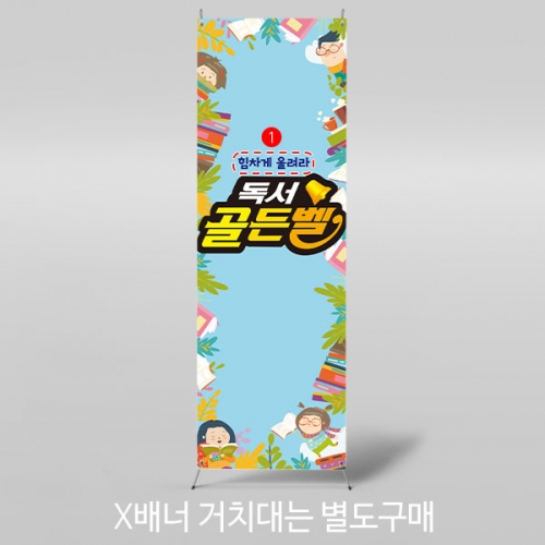 [파티붕붕]	X배너 3020 유치원 어린이집 책 학교 도서관 퀴즈대회 플랜카드 제작