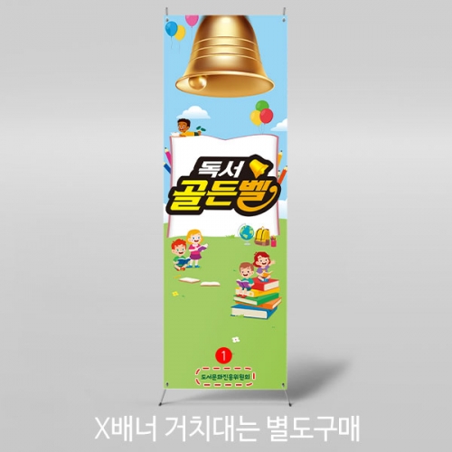 [파티붕붕]X배너 3019 / 독서 골든벨 현수막 어린이집 유치원 학원 포토존