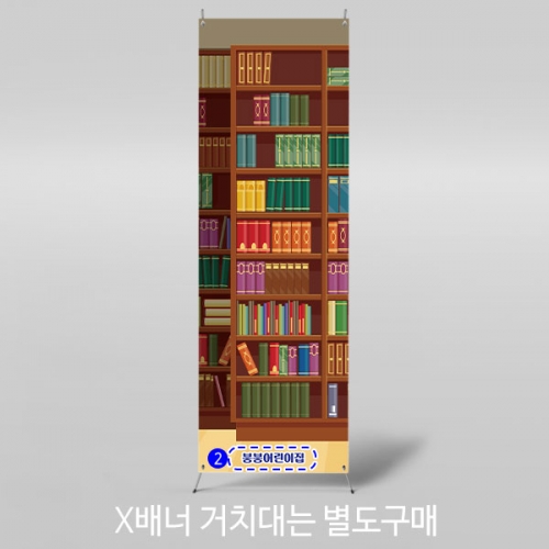 [파티붕붕]X배너 2997 / 어린이집 유치원 도서관 독서 책 서점 배경 현수막