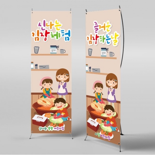 [파티붕붕]X배너 2595 / 어린이집 유치원 배너 김장만들기 체험학습배너