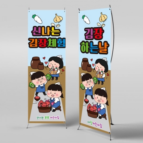 [파티붕붕]X배너 2594 / 어린이집 유치원 배너 김장만들기 체험학습배너