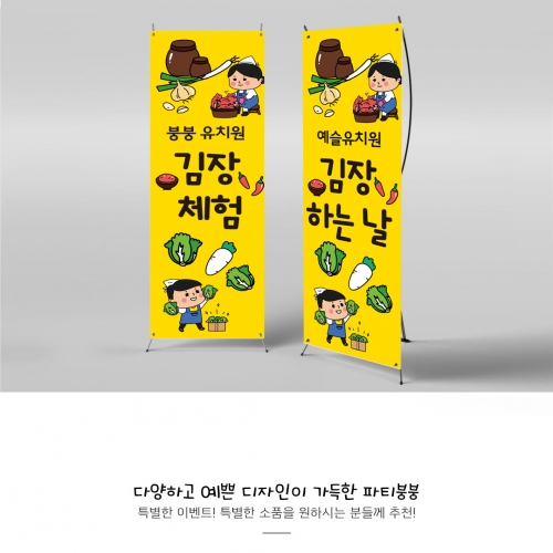 [파티붕붕]X배너 819 / 어린이집 유치원 배너 김장만들기 체험학습배너