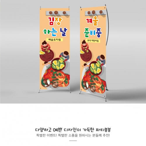 [파티붕붕]X배너 818 / 어린이집 유치원 배너 김장만들기 체험학습배너