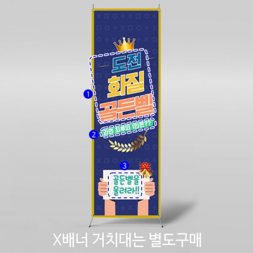 [파티붕붕]X배너 3285 / 도전 골든벨 배너 영어 성경 퀴즈대회 현수막 제작