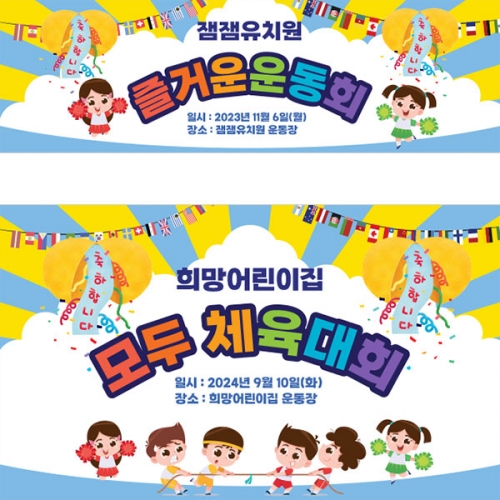 [파티붕붕]D3525 체육대회 현수막 / 초등학교 유치원 가족 운동회 응원 현수막 제작
