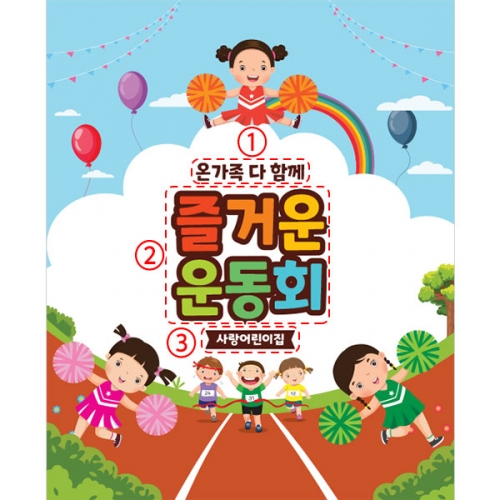 [파티붕붕]D3463 운동회 현수막 / 유치원 초등학교 체육대회 현수막 플랜카드