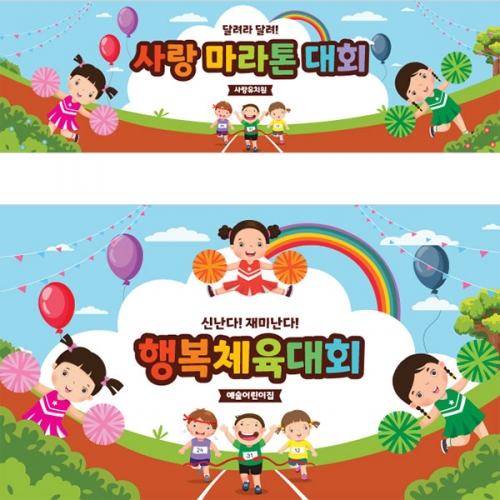 [파티붕붕]D3463 운동회 현수막 / 유치원 초등학교 체육대회 현수막 플랜카드