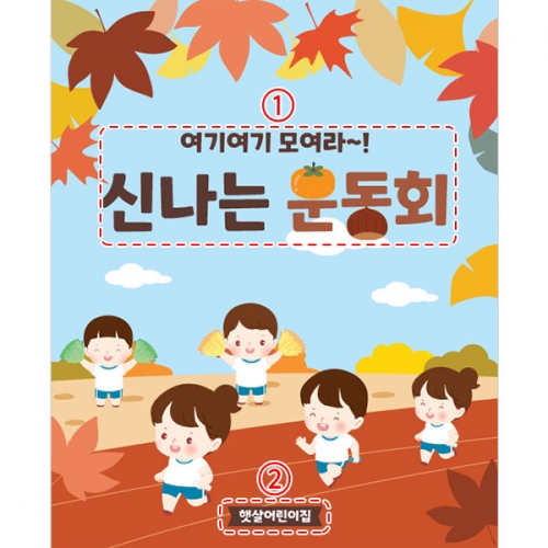 [파티붕붕]D3461 현수막 / 유치원 어린이집 가을 운동회 현수막 체육대회 플랜카드