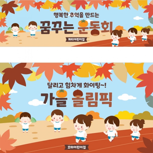 [파티붕붕]D3461 현수막 / 유치원 어린이집 가을 운동회 현수막 체육대회 플랜카드