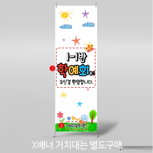 [파티붕붕] X배너 5262 / 학원 학교 학예발표회 배너 학예회 현수막 제작
