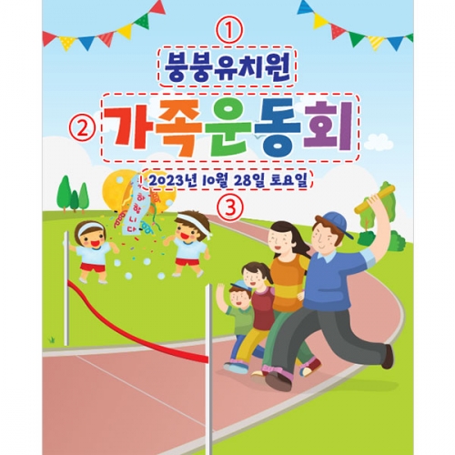 [파티붕붕]D3396 체육대회 현수막 / 가족 운동회 현수막 유치원 초등학교 응원 플랜카드