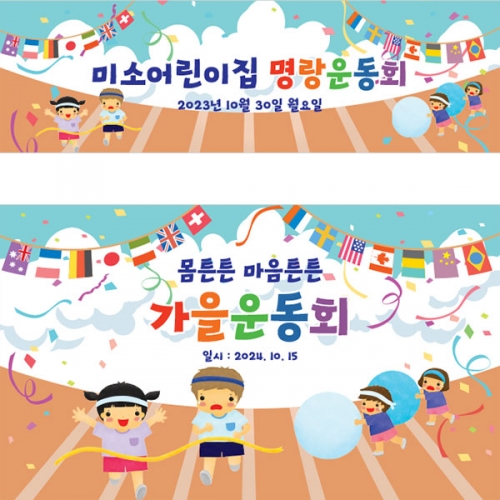 [파티붕붕]D3395 가족 운동회 현수막 / 초등학교 유치원 응원 체육대회 현수막 플랜카드 제작