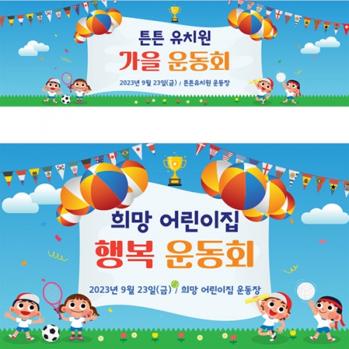 [파티붕붕]D3270 현수막 / 가족 운동회 현수막 초등학교 유치원 체육대회 플랜카드