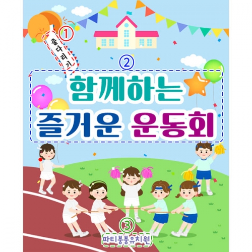 [파티붕붕]D3134 현수막 / 유치원 초등학교 체육대회 현수막 청팀 백팀 운동회 플랜카드