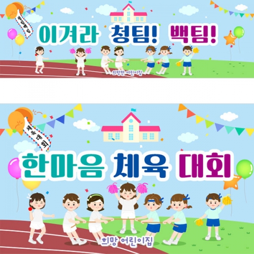 [파티붕붕]D3134 현수막 / 유치원 초등학교 체육대회 현수막 청팀 백팀 운동회 플랜카드